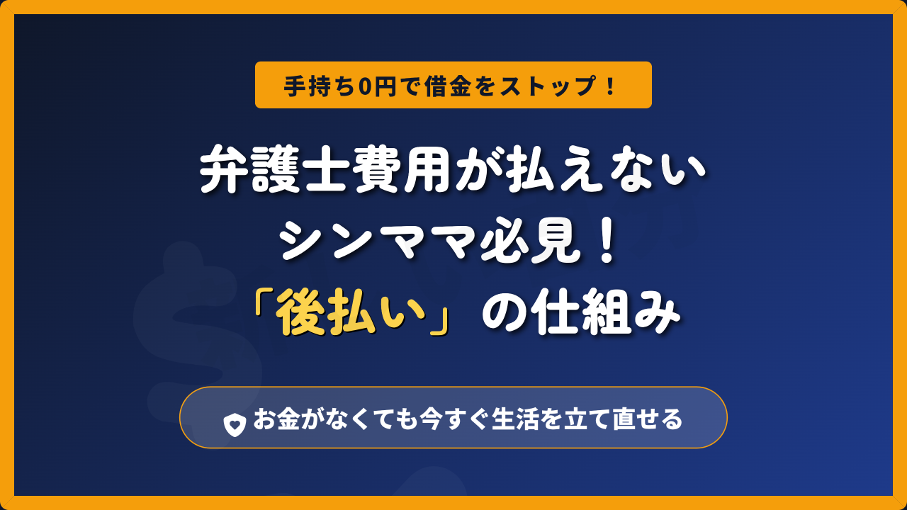 手持ちのお金がなくても弁護士に依頼して借金を止められる「後払い」の仕組みを解説するアイキャッチ画像。シングルマザー向けに、初期費用0円で生活を立て直せる解決策を提示。