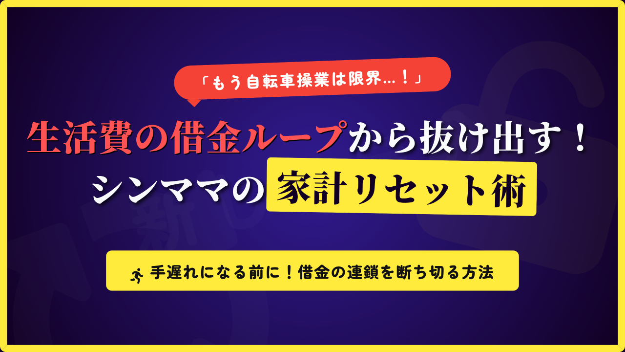 「もう自転車操業は限界…！」と悩むシングルマザーに向けた、生活費の借金ループから抜け出すための家計リセット術を解説するアイキャッチ画像。手遅れになる前に借金の連鎖を断ち切る具体的な解決策への誘導。