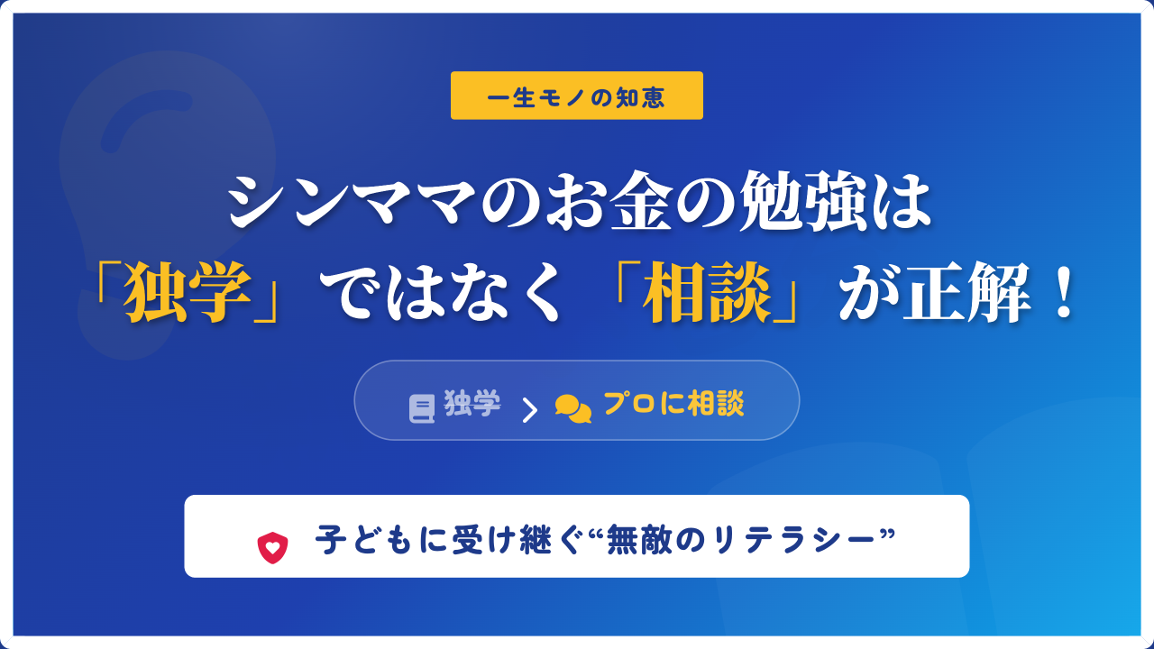 シングルマザーのお金の勉強において、独学ではなく専門家への相談が正解であることを解説したアイキャッチ画像。ディープブルーの背景に「知恵」と「相談」を象徴するアイコンを配置し、子どもに受け継ぐ無敵のマネーリテラシーを身につけるためのポジティブな解決策を提示。