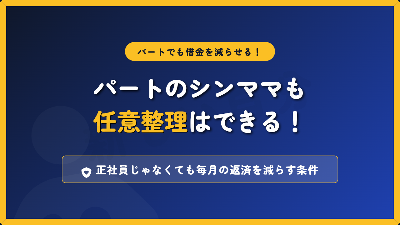 パートのシングルマザーでも任意整理で毎月の借金返済を減らせることを伝えるアイキャッチ画像。正社員でなくても審査に通る条件や、子どもの未来を守るための解決策への導入。