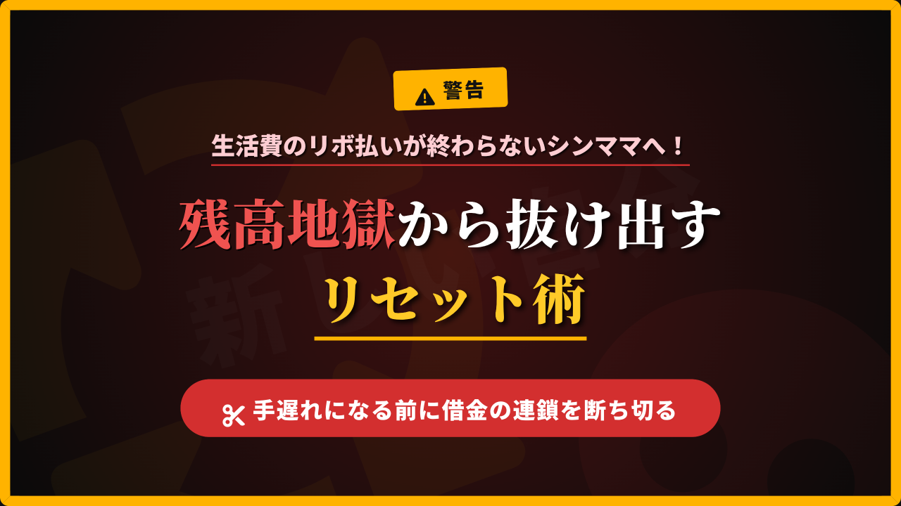 生活費の補填でリボ払いが終わらなくなってしまったシングルマザーに向けた、残高地獄から抜け出すリセット術を解説するアイキャッチ画像。「警告」のバッジとともに、手遅れになる前に借金の連鎖を断ち切るための解決策を提示。