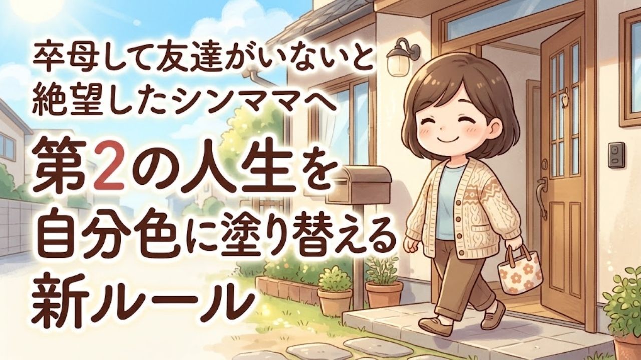 卒母後に友達がいなくて寂しいシングルマザーへ向けた、第2の人生を楽しむためのブログ記事アイキャッチ画像。明るい表情で外へ踏み出す四頭身シンママキャラクター。