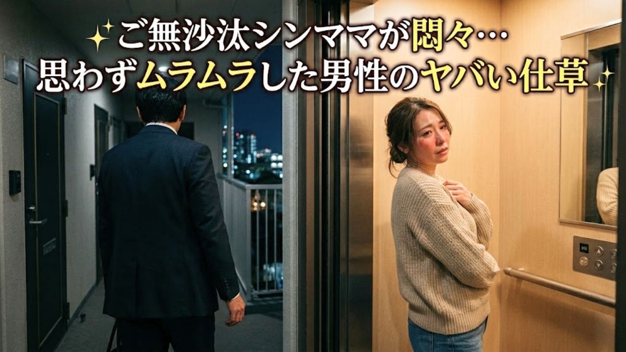 エレベーターで乗り合わせた男性の男の匂いにムラムラしたシングルマザー。