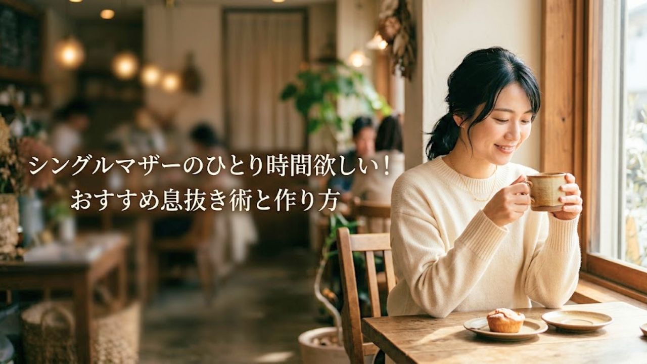 柔らかな日差しが差し込む明るい室内で、温かい飲み物を手にリラックスした表情で微笑むシングルマザー。自分だけの時間を大切に過ごしている癒やしのシーン。