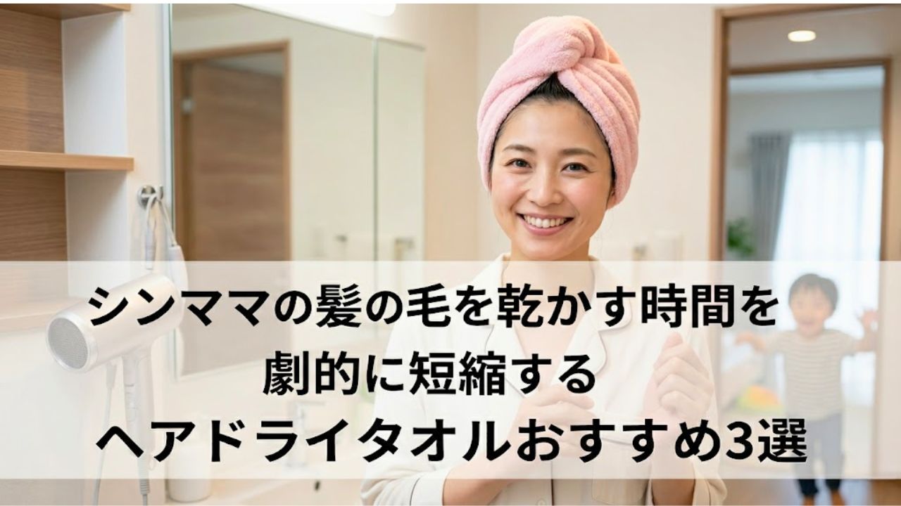 シングルマザーにおすすめのヘアドライタオルを紹介するページのアイキャッチ