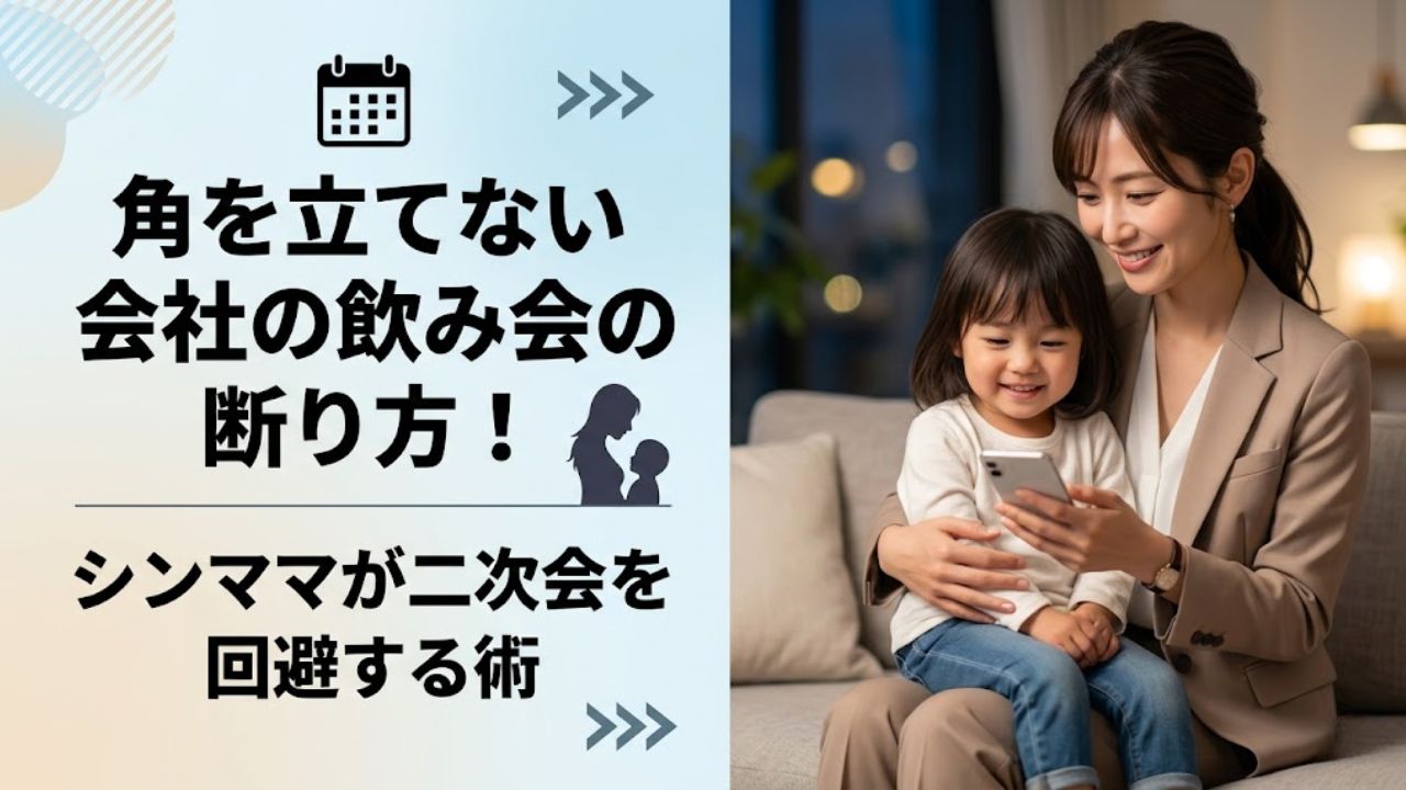 会社の飲み会や二次会をスマートに断り、自宅のリビングで子どもとの大切な時間を笑顔で楽しむシングルマザー