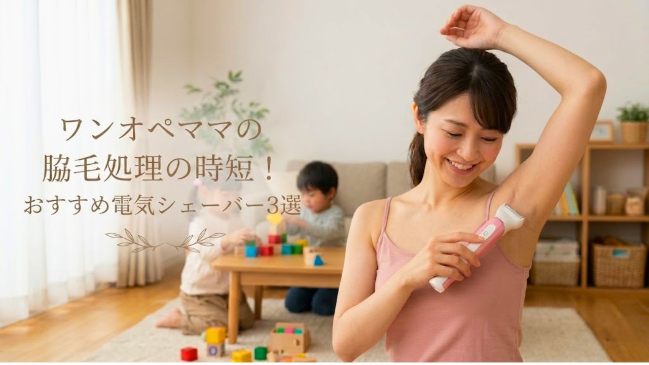 時間のないシングルマザーやワンオペママにおすすめな脇毛処理の時短アイテムである電気シェーバー3選を紹介するページのアイキャッチ