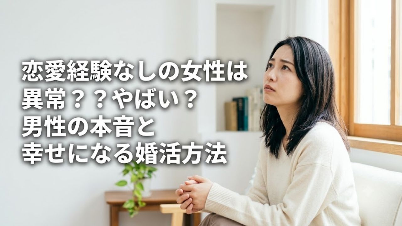 恋愛経験なしの女性は異常？やばい？男性の本音と幸せになる婚活方法、のアイキャッチ画像