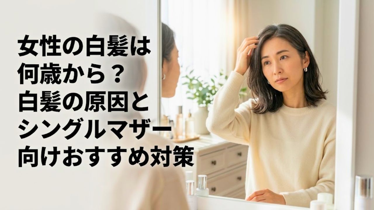 女性の白髪は何歳から？白髪の原因とシングルマザー向けおすすめ対策、のアイキャッチ画像