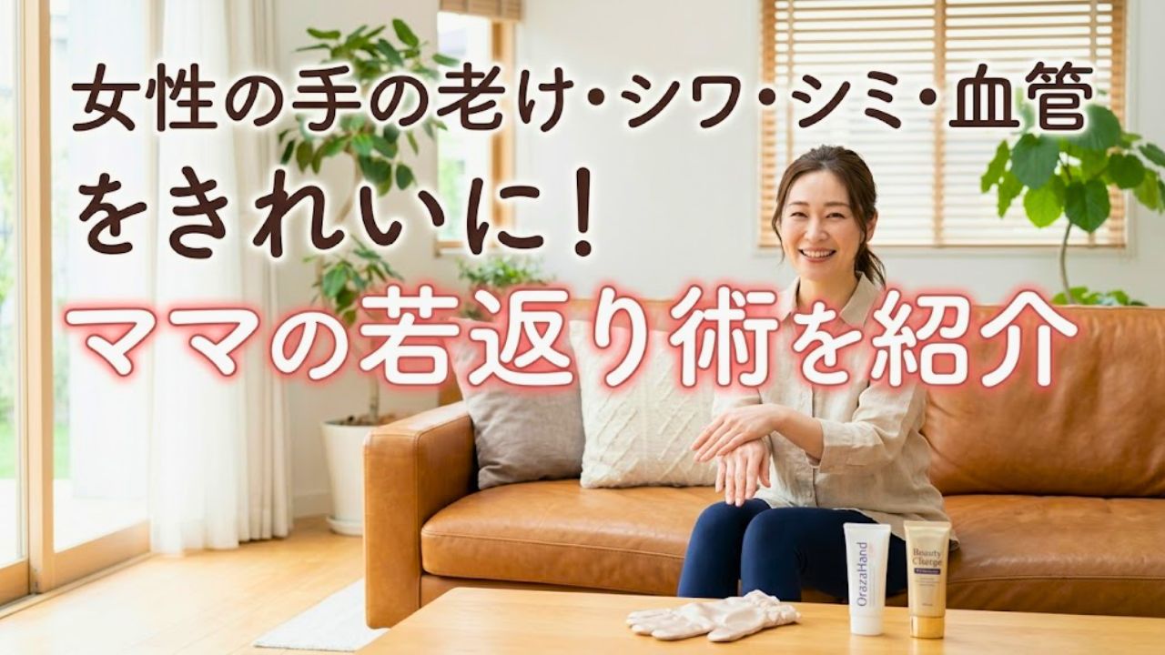 女性の手の老け・シワ・シミ・血管をきれいに！ママの若返り術を紹介、のアイキャッチ画像