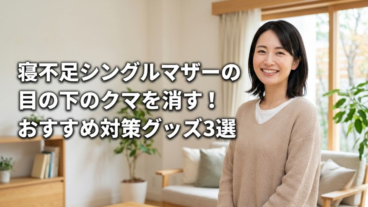 寝不足などで目の下にクマができることに悩むシングルマザーへ向けた、改善方法などを紹介するページのアイキャッチ