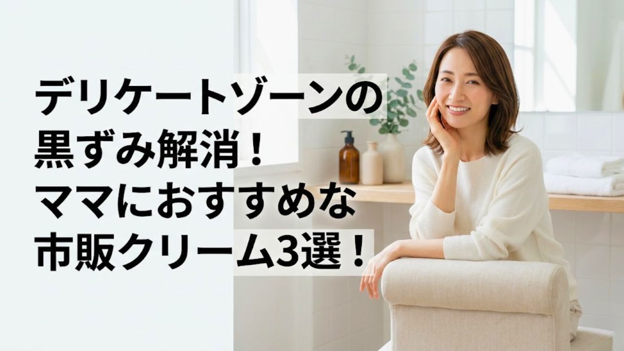 デリケートゾーンの黒ずみ解消！ママにおすすめな市販クリーム3選！、のアイキャッチ画像