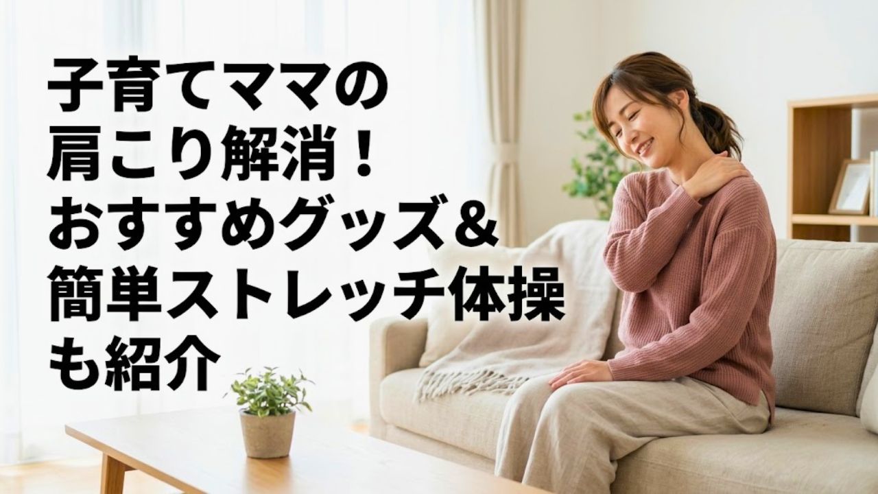 子育てママの肩こり解消！おすすめグッズ＆簡単ストレッチ体操も紹介、のアイキャッチ画像