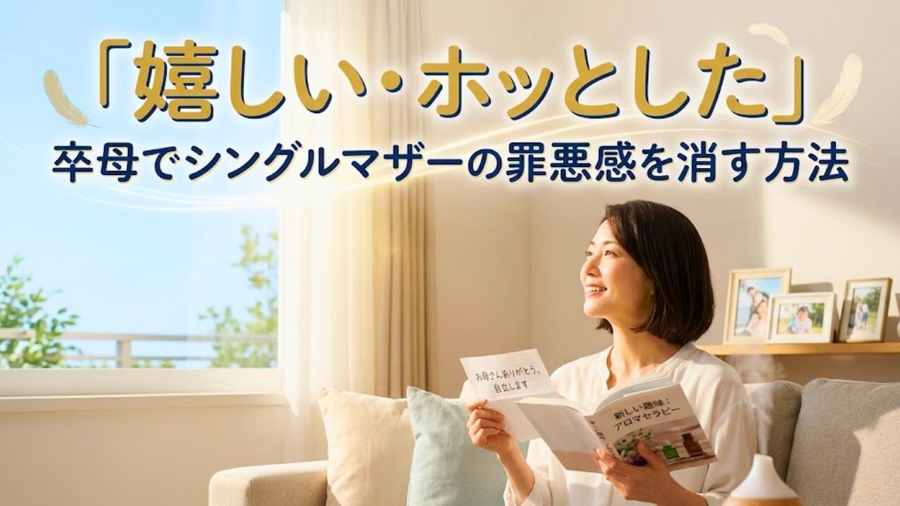 「「嬉しい・ホッとした」 卒母でシングルマザーの罪悪感を消す方法」というタイトルテキストが大きくデザインされたアイキャッチ画像。明るい朝日が差し込むリビングで、これまでの重圧から解放され、晴れやかな笑顔でホッと息をつくシングルマザー。