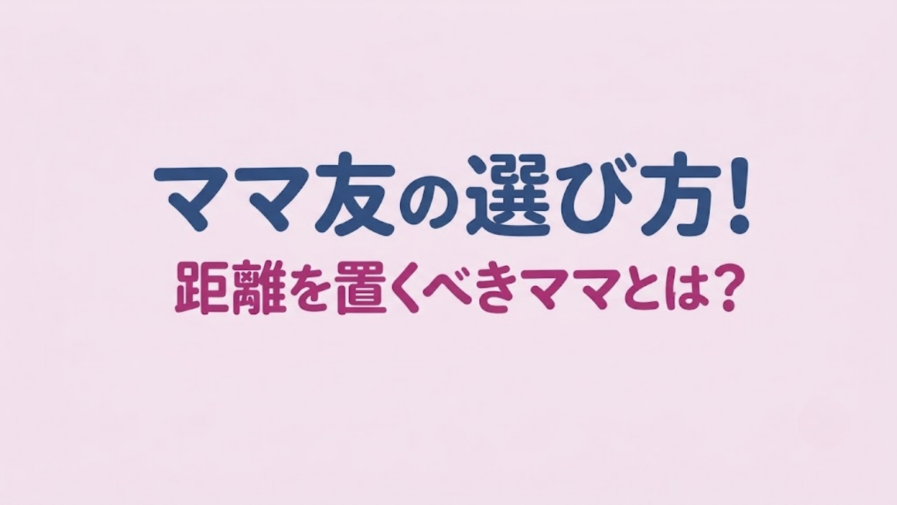 ママ友の選び方！ママ友は面倒くさい？いらない？疲れる？距離を置くべきママ友とは、のアイキャッチ